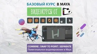 Инструменты Combine | Separate | Snap to point| Видеокурсы Maya от Gamepanda.