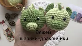 Вяжется легко шарик-дракон/Успеваем вязать дракона/Crochet the Dragon