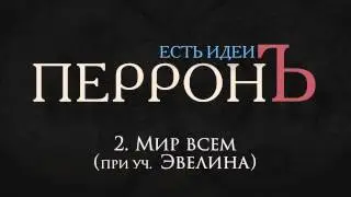 02.ПерронЪ - Мир Всем при уч. Эвелина