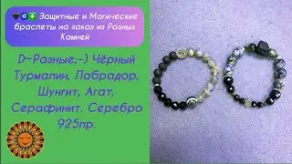 🖤🧿❇️ Защитные и Магические браслеты на заказ из Разных Камней 🤗