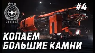 Star Citizen #4 - Mole - промышленный добытчик!