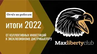 Сообщество MaxLiberty Club. Подведение итогов 2022 года. Александр Пономаренко