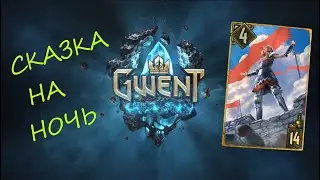 Гвинт | Сказка на ночь | Саския