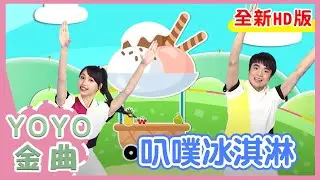 《叭噗冰淇淋》橘子姐姐 葡萄姐姐 蔓越莓姐姐 鳳梨哥哥｜YOYO水果家族生力軍｜全新HD經典金曲｜唱跳｜兒歌