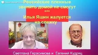 Евгений Кудряц  Охота на Илью Яшина. Российским пленным запретят звонить. Выборы  без выборов в РФ