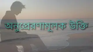 Heart touching motivational quotes in Bangla || inspirational speech in Bangla |অনুপ্রেরণামূলক উক্তি
