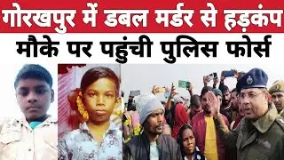 Gorakhpur Murder News:गोरखपुर में डबल म*र्डर से हड़*कंप , मौके पर पहुंची पुलिस फोर्स
