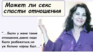 Может ли секс спасти отношения/ На чем держится брак