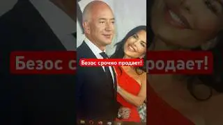 Безос что-то знает: $4 млрд за неделю