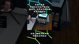 Когда покупатель дал крупную купюру на мелкую покупку