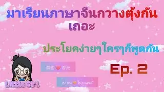 ภาษาจีนกวางตุ้ง ประโยคง่ายๆใครๆก็พูดกัน Ep.2 ภาษาฮ่องกง