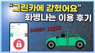 그린카 앱 오류 나만 이럼? feat.화병나는 고객센터 후기