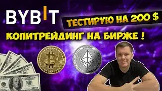 Bybit копитрейдинг как пользоваться | Пошаговая инструкция для bybit