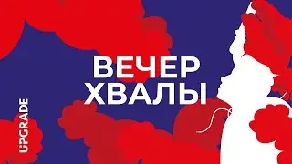 Вечер Поклонения | UPGRADE 2020