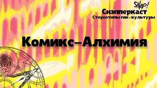 СНЭППЕРКАСТ | КОМИКС-АЛХИМИЯ | АННА ДОМИНИ