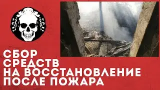 План Ломоносова / Пожар на базе / Сбор средств