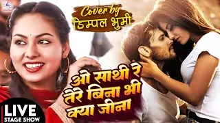 ओ साथी रे तेरे बिना भी क्या जीना । O Sathi re tere bina bhi kya jeena । Dimple Bhumi दर्द भरी गज़ल |