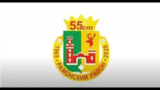 Юбилейный фильм к 55-летию Рамонского района