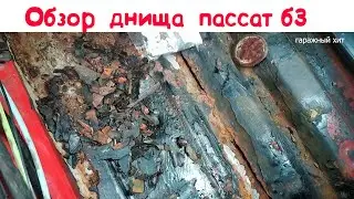 ОБЗОР ДНИЩА В ПАССАТЕ Б3 СПУСТЯ 34 ГОДА