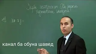 Зарби якаьазохо ва дарача бардоштани акаьазохо. Алгебра
