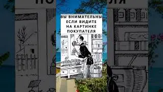 #тесты #тестнавнимательность #найдитенакартинке #найтинакартинке #головоломки #визуальныеголоволомки