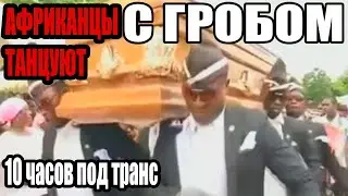 НЕГРЫ ТАНЦУЮТ С ГРОБОМ ПОД ТРАНС
