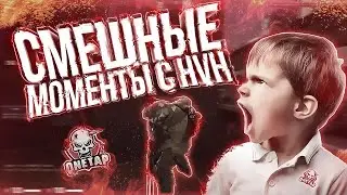 СМЕШНЫЕ МОМЕНТЫ С HVH // СМЕШНЫЕ МОМЕНТЫ ХВХ // ПОДРУБИЛ БЕСПЛАТНЫЙ ЧИТ RAGE ДЛЯ КС ГО В НАПАРНИКАХ