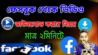 ফেসবুক থেকে ভিডিও ডাউনলোড করার নিয়ম | Facebook Video Download Bangla @ASBanglaTips