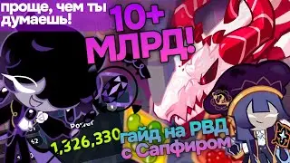💯 НЕВЕРОЯТНАЯ ИМБА! 💜 Сапфир сносит РВД - ДОСТУПНЫЙ гайд на 10+ млрд урона❤️‍🔥