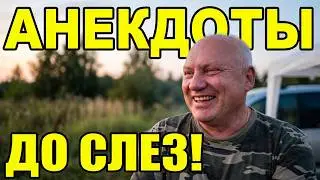 Анекдоты отдых в сентябре