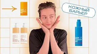 КОЖНЫЙ БАРЬЕР на лице и теле / как сделать КОЖУ красивой и здоровой ?