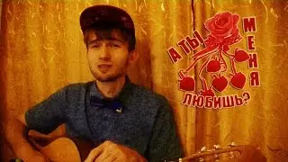 Детские песни - А ты меня любишь? (cover)
