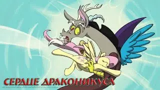 Комикс MLP - Сердце Драконикуса / Heart of the Draconequus часть первая