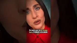 НА САМОМ ДЕЛЕ ТЫ НЕ ХОЧЕШЬ БЫТЬ СТРОЙНОЙ, ПОТОМУ ЧТО… #психология #мышление #отношения #психолог