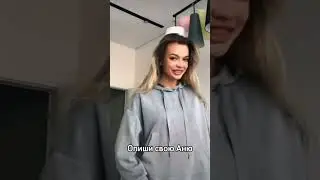 Кого следующего делать#tiktok#аняищук#лето#популярное#подпишись#shorts.