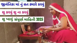 જીવંતિકા માં નું વ્રત ક્યારે કરવું, શુ કરવું ,સુ ખાવું સંપૂર્ણ માહિતી | jivantika vrat vidhi | vrat