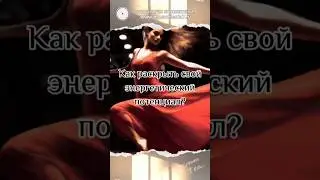 Как раскрыть свой потенциал? #просветление7