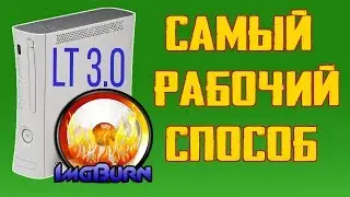 Рабочий способ записи игр через ImgBurn на xbox 360 прошивка lt 3.0 Форматы XGD2 и XGD3, 2022 год