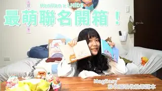 【開箱】史上最萌聯名！HanHan x LHiDS MagEasy™ 磁吸收納筆記本