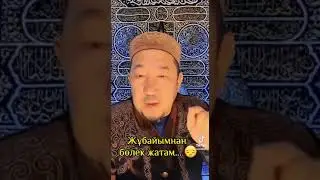 НҰРЛАН ИМАМ/ “Жұбайымнан бөлек жатамын!🥲 