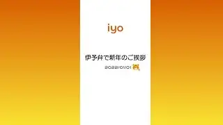愛媛県の方言「伊予弁」で新年のご挨拶 #shorts