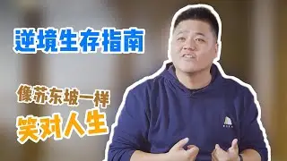 【樊书海海】逆境生存指南：像苏东坡一样笑对人生