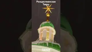 Рождественская Тверь