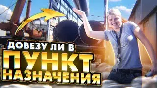ВОТ ЭТО ГРУЗ!!! ТОРМОЗИТЬ НЕЛЬЗЯ РАЗОГНАТЬСЯ!