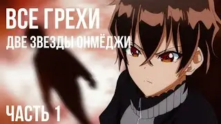 Все грехи и ляпы аниме 