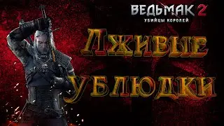 Ведьмак 2:Убийцы королей-Лилии и змеи (Путь Роше)