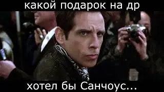Какой бы подарок хотел Санчоус
