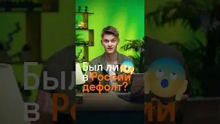 Был ли в России дефолт? 