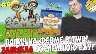 ПАПИЧ ЗАНЫКАЛ КРЕКЕРЫ! ПРИШЕЛ НА ФЕРМУ! #4 [Walking Dead]