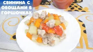 Свинина с овощами в горшочках